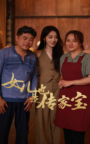 女儿也是传家宝（60集）热播短剧追不停