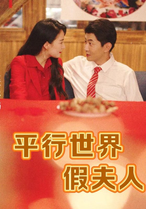 平行世界假夫人（73集）爆火短剧抢先看