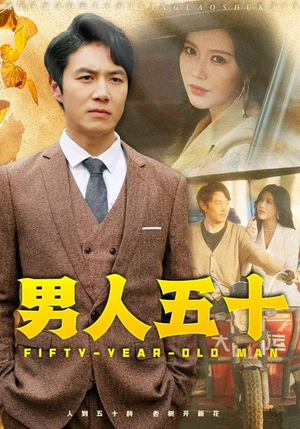男人五十（64集）让你一口气看完