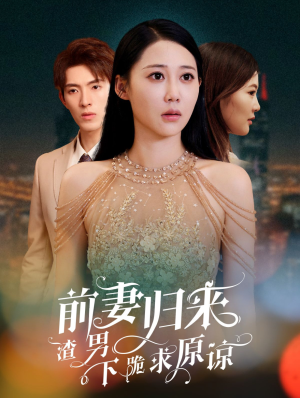抛夫弃子后他们跪求我回家（53集）百度网盘在线看