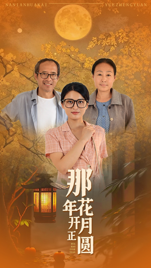 那年花开月正圆（29集）看短剧放松一下