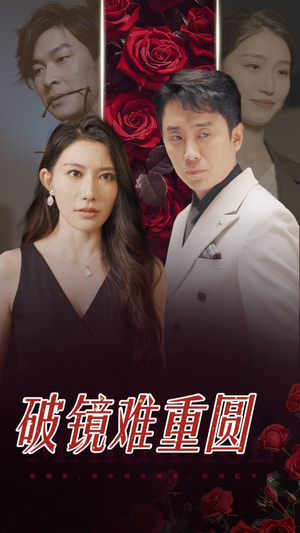 破镜难重圆（31集）剧情简介