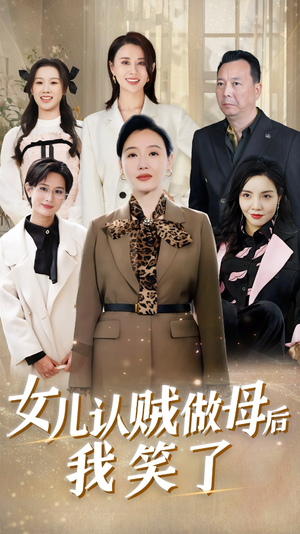 女儿认贼做母后我笑了（60集）太好看了短剧