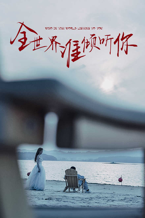 全世界谁倾听你（30集）好看短剧看不停