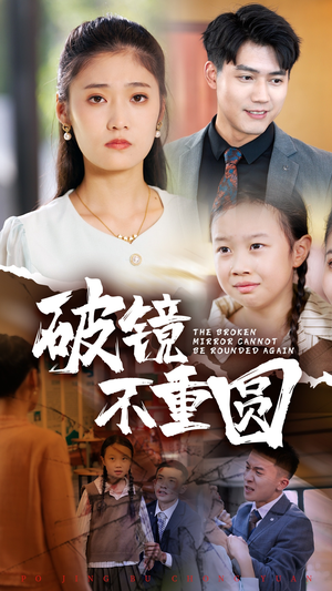 破镜不重圆（58集）零花钱看整部剧