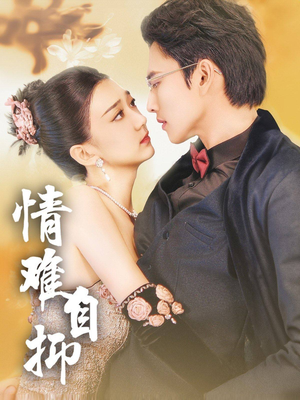 情难自抑（70集）短剧热播抢先看