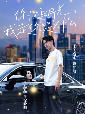 你选白月光，我走你哭什么（67集）最新上映的短剧