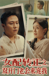 女配转正之双开门老公来宠我（60集）全季一次看完
