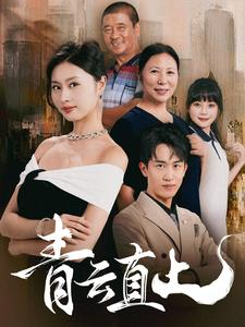 青云直上（68集）推荐你们也去看