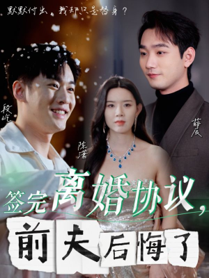 签完离婚协议，前夫后悔了（31集）短剧片段分享