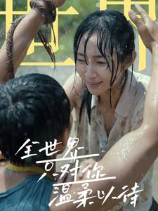 全世界只对你温柔以待（68集）第32集