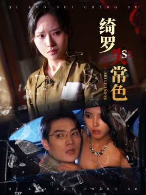 绮罗失常色（60集）高清无码免费看