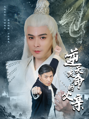 逆天改命的父亲（60集）热播短剧排行榜