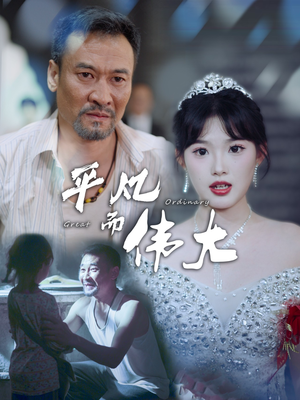 新：我的白眼狼女儿（35集）亿万短剧抢先看