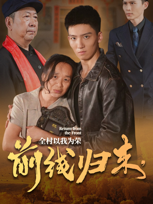 前线归来，全村以我为荣（36集）爆款短剧推荐