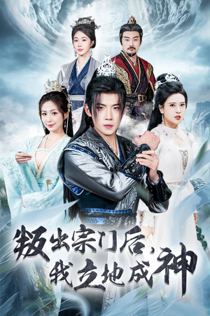判出宗门后，我立地成神（66集）短剧热门合集