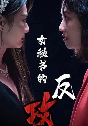 女秘书的反攻（76集）大结局完美收官