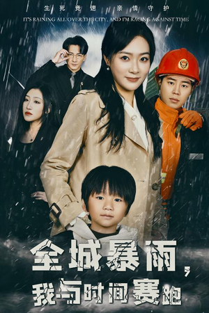 全城暴雨，我与时间赛跑（30集）短剧太好看了