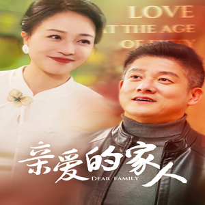 亲爱的家人（67集）1-102集