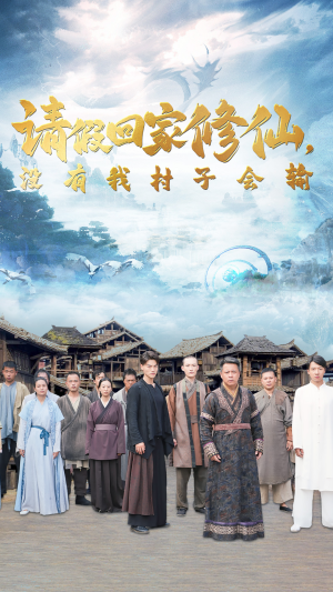 请假回家修仙，没有我村子会输（56集）好看短剧看不停
