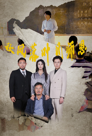 秋风落叶见师恩（36集）女频短剧推荐