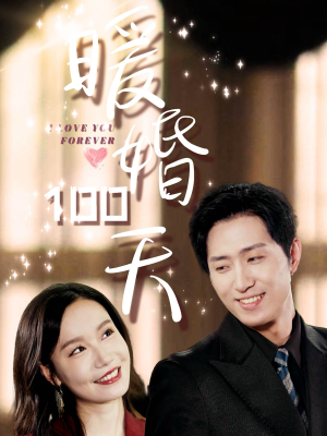 暖婚100天（85集）爱短剧爱追剧