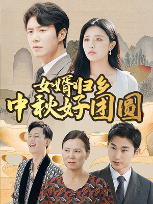 女婿归乡中秋好团圆（75集）短剧越看越精彩