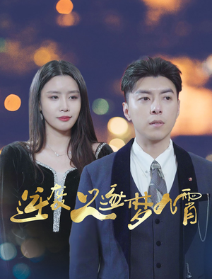 逆袭之逐梦九霄（49集）深深爱上这部剧