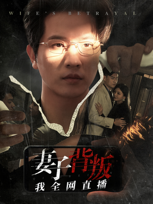 妻子背叛我全网直播（58集）一起追短剧