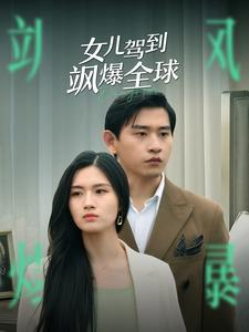 女儿驾到飒爆全球（100集）原创精彩短剧