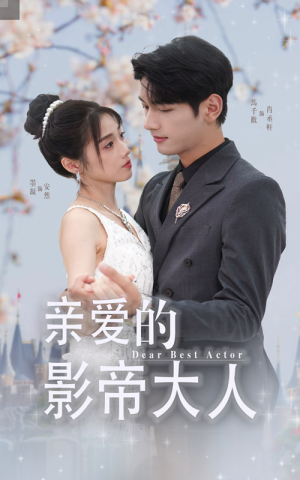 亲爱的影帝大人（64集）番茄免费短剧