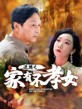 逆鳞之家有不孝女（53集）推荐你们也去看