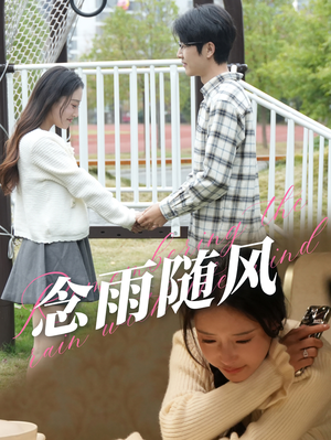 念雨随风（60集）精彩短剧免费看