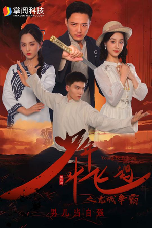 少年叶飞鸿之龙城争霸（31集）推荐你们也去看