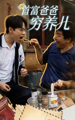 首富爸爸穷养儿（37集）集免费看短剧