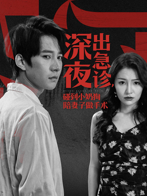 深夜出急诊，碰到小奶狗陪妻子做手术（50集）超好看的短剧