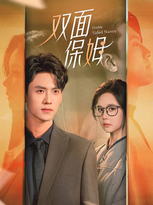 双面保姆（90集）视频在线看