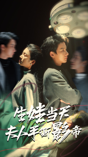 生娃当天，夫人手撕影帝（62集）战神短剧推荐