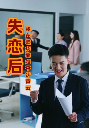 失恋后我在职场靠姐平步青云（24集）简直不要太好看