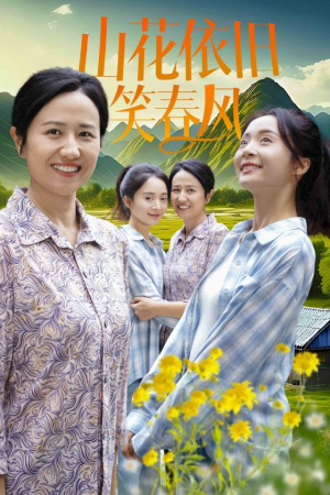 山花依旧笑春风（30集）短剧推荐分享