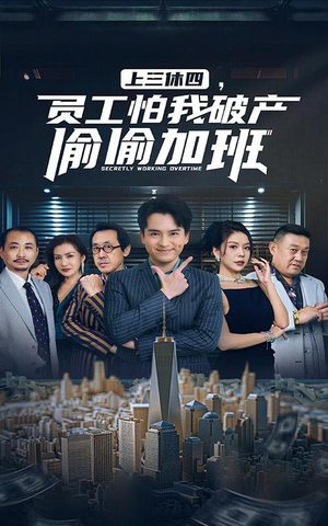 上三休四，员工怕我破产偷偷加班（61集）爆款短剧追不停