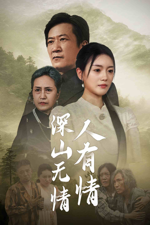 深山无情人有情（35集）热门短剧大全
