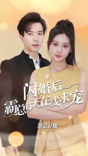 闪婚后霸总每天在线求宠（63集）我全都看完了
