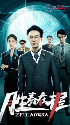 胜券在握之打工人的怒火（32集）最新热播短剧