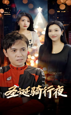 圣诞骑行夜(42集) 圣诞骑行夜(42集)解说文案