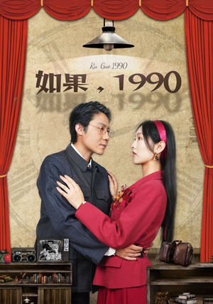 如果1990（58集）精彩短剧来袭