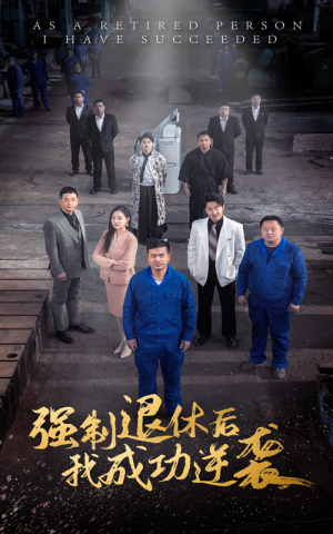 强制退休后，我成功逆袭（54集）爆火短剧推荐