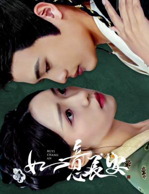 如意长安（60集）红果免费短剧