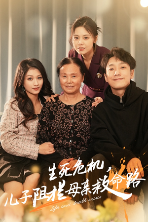 生死危机，儿子阻拦母亲救命路（30集）哪个短剧网能看