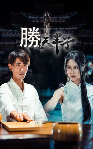 胜天半子（64集）短剧太好看